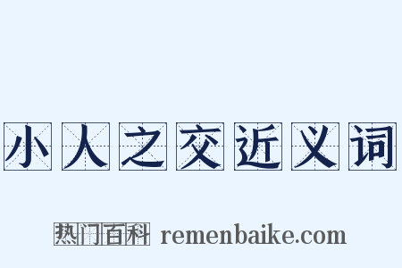 小人之交近义词是什么意思的图片
